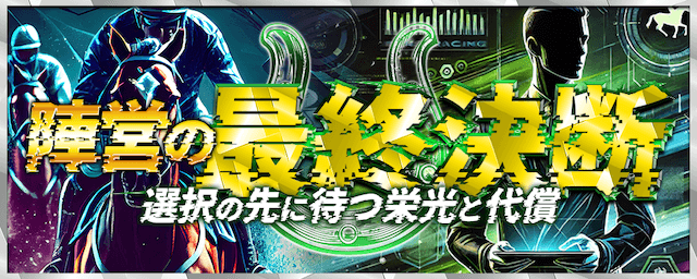 陣営の最終決断