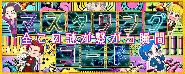 マスタリングコード