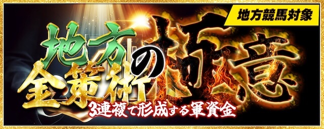 地方金策術の極意