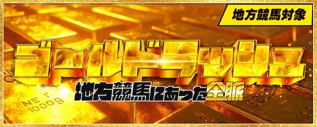 ゴールドラッシュ