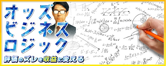 オッズビジネスロジック