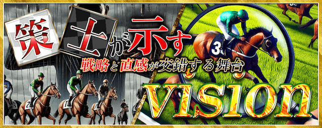 策士が示すvision