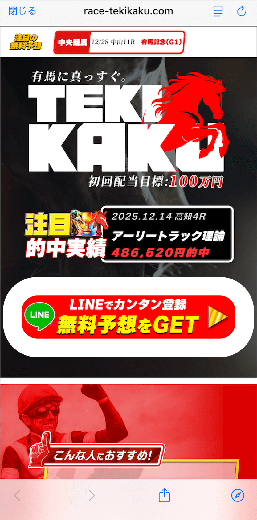 テキカクという競馬予想サイトのLINE登録の画像