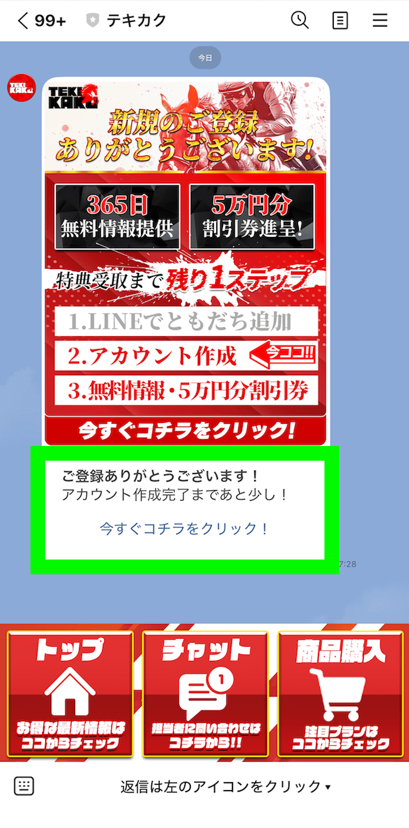 テキカクという競馬予想サイトのLINE登録の画像