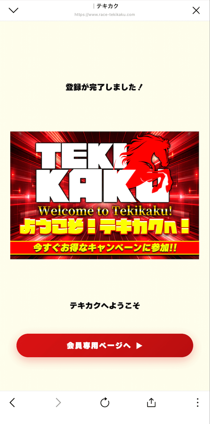 テキカクという競馬予想サイトのLINE登録の画像