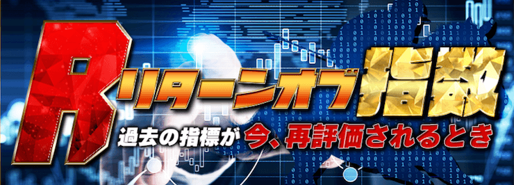 リターン・オブ・指数