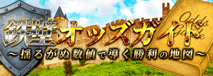 鉄壁オッズガイド