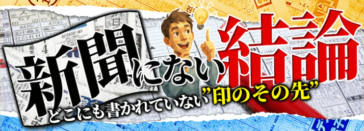 新聞にない結論