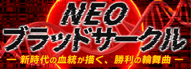 NEOブラッドサークル