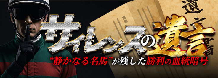 サイレンスの遺言