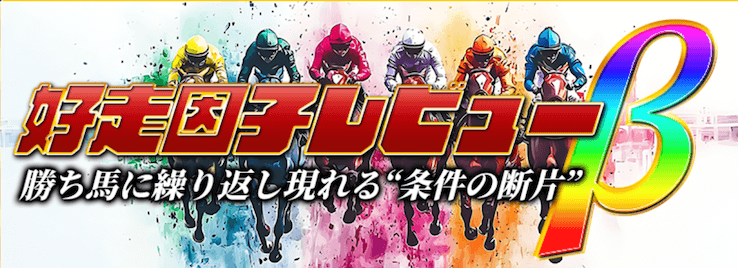 好走因子レビューβ