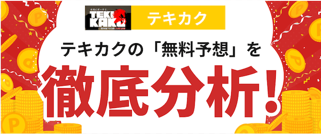 テキカクという競馬予想サイトの分析の画像