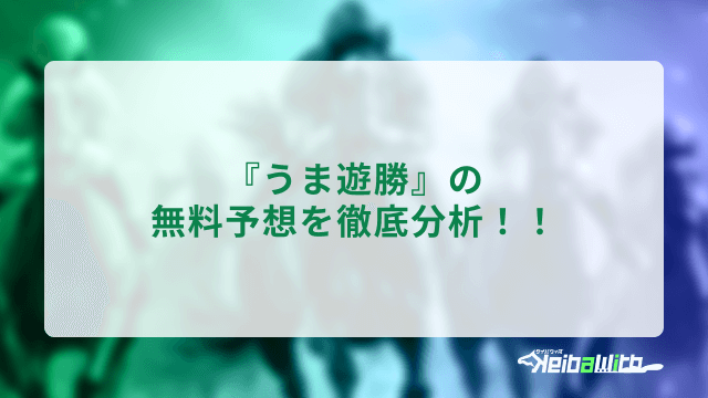 うま遊勝の無料予想を徹底分析