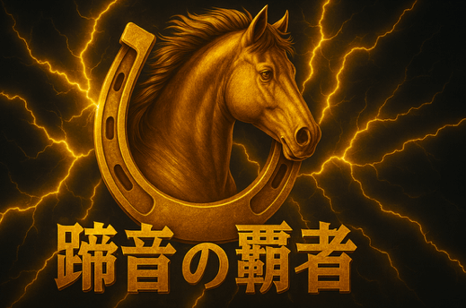 蹄音の覇者