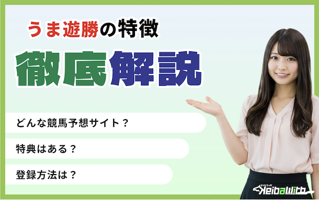 うま遊勝のサイト特徴の画像