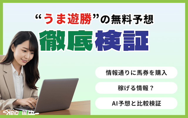 うま遊勝の無料予想の検証画像