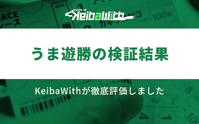 うま遊勝の検証結果の画像