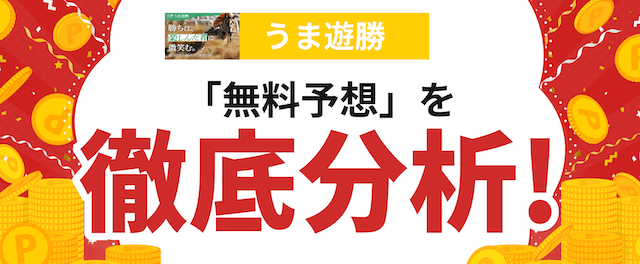 うま遊勝の分析記事の画像