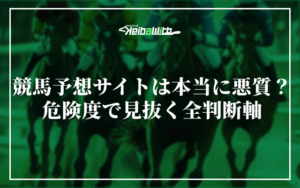 競馬予想サイト　悪質画像