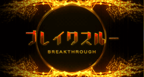 ブレイクスルー