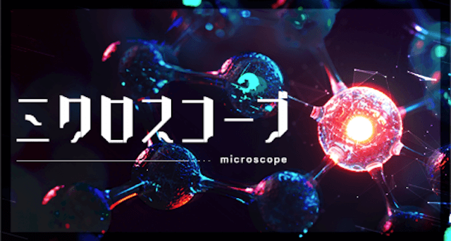 ミクロスコープ