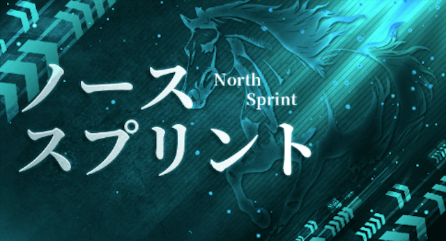 ノーススプリント