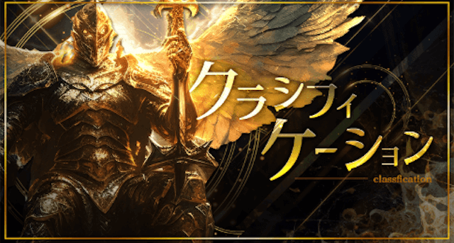 クラシフィケーション