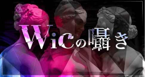 Wicの囁き
