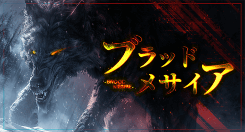 ブラッドメサイア