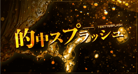 的中スプラッシュ