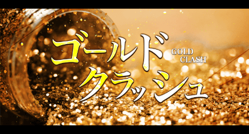 ゴールドクラッシュ