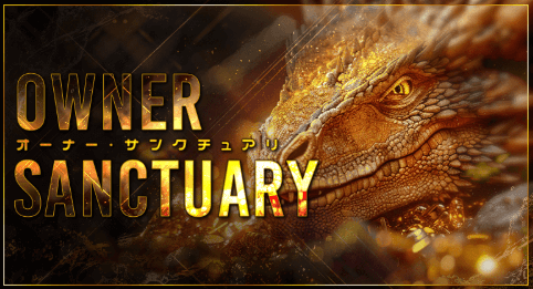オーナー･サンクチュアリ