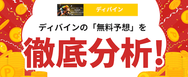 ディバインという競馬予想サイトの分析の画像