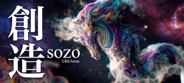 創造
