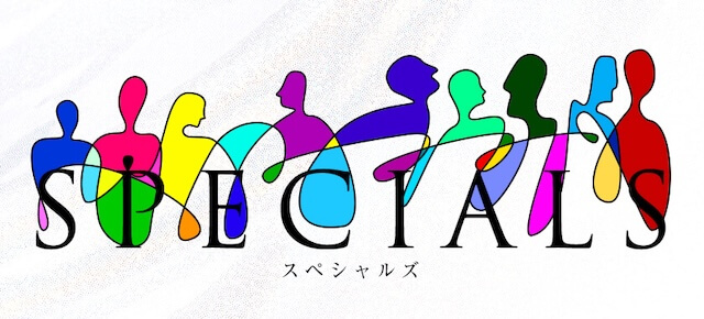 スペシャルズ