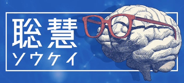 聡慧-ソウケイ-