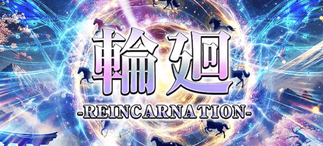 輪廻-reincarnation-