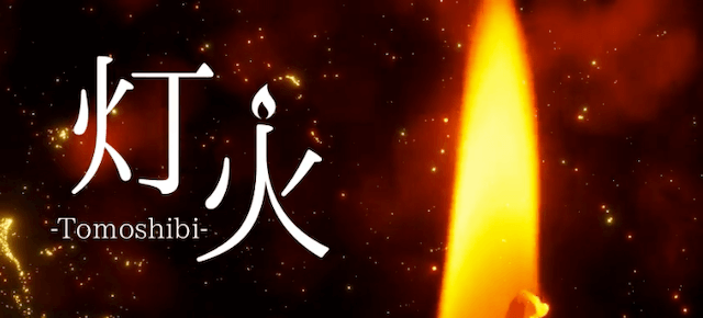 灯火-Tomoshibi-
