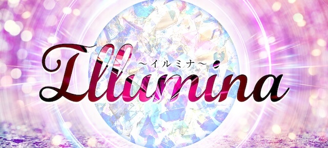 イルミナ