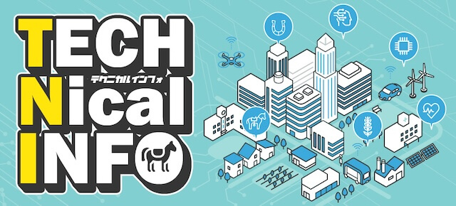 テクニカルインフォ