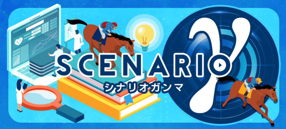 シナリオγ