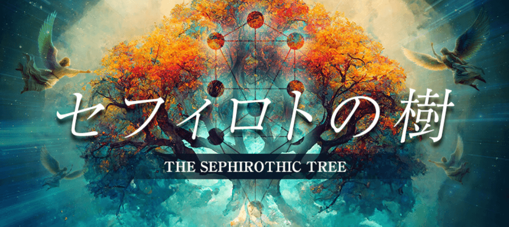 セフィロトの樹