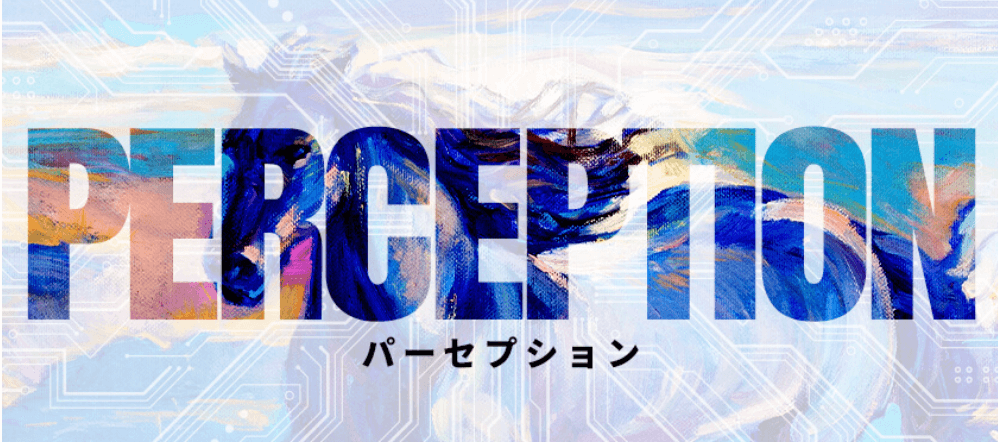 パーセプション