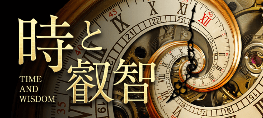 時と叡智