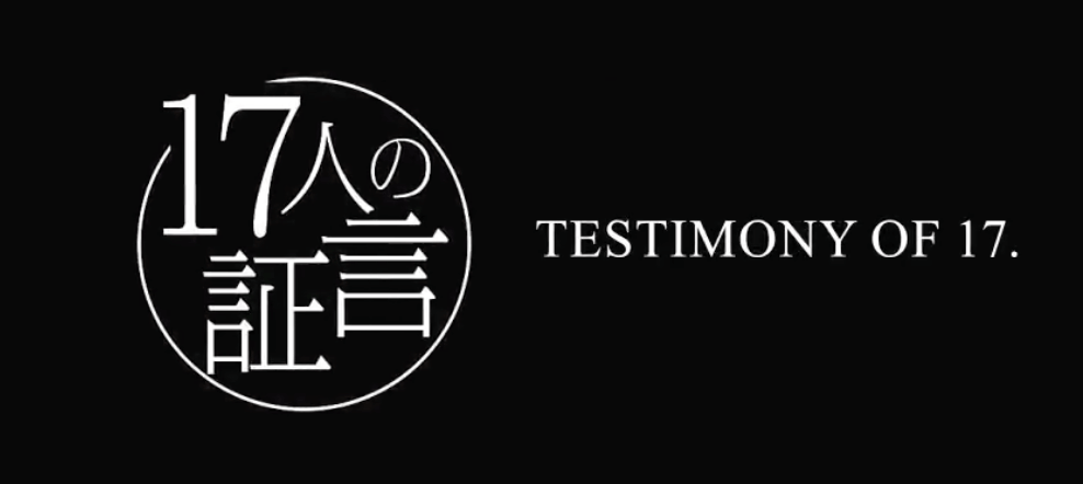 17人の証言