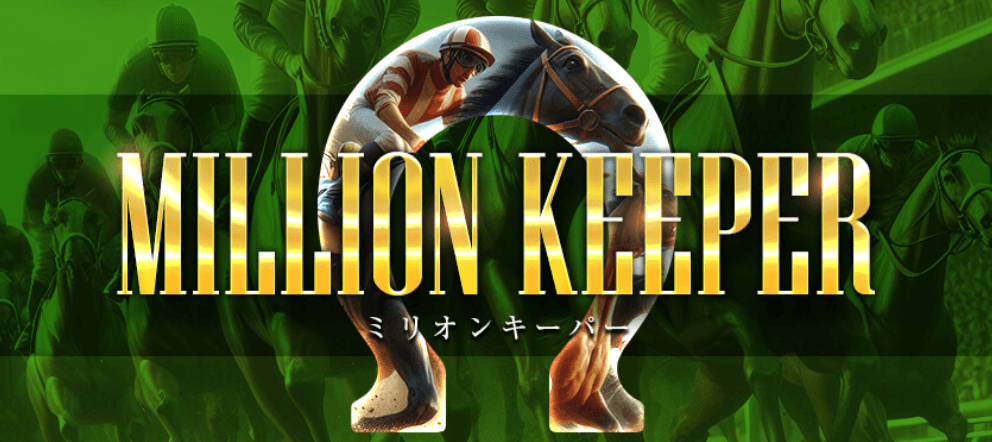 ミリオンキーパー