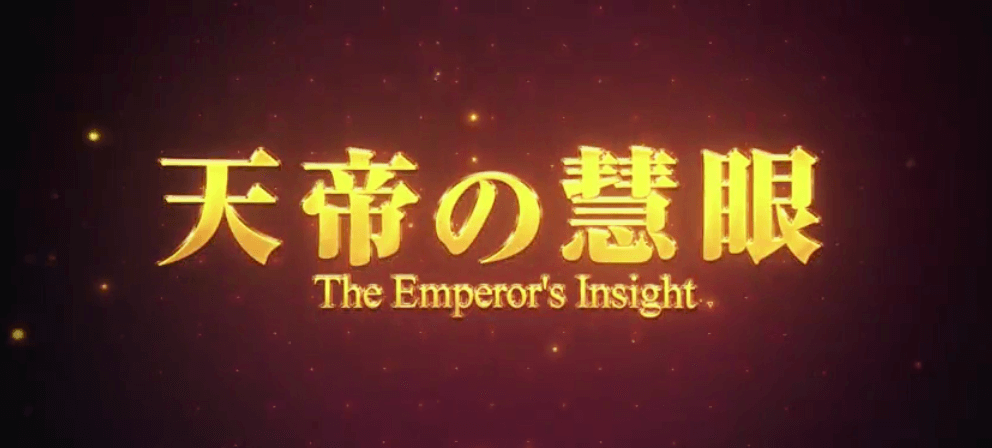 天帝の慧眼