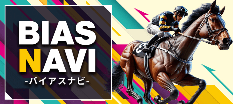 バイアスナビ