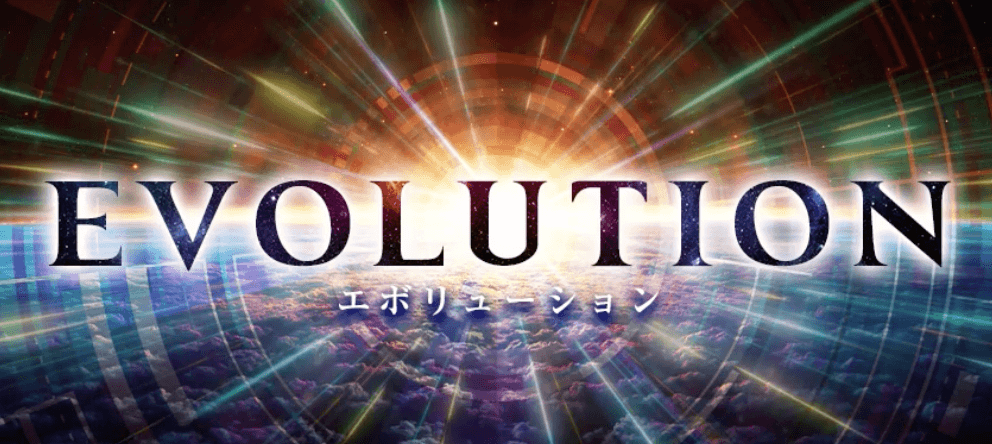 エボリューション