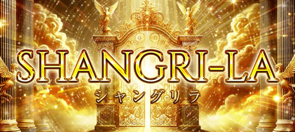 シャングリラ